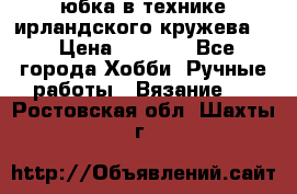 юбка в технике ирландского кружева.  › Цена ­ 5 000 - Все города Хобби. Ручные работы » Вязание   . Ростовская обл.,Шахты г.